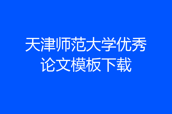 天津师范大学优秀论文模板下载