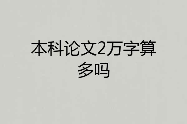 本科论文2万字算多吗