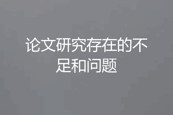 论文研究存在的不足和问题