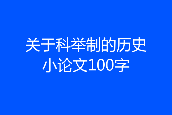 关于科举制的历史小论文100字