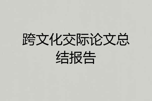 跨文化交际论文总结报告