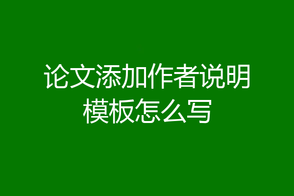 论文添加作者说明模板怎么写