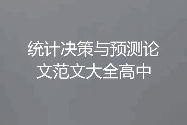 统计决策与预测论文范文大全高中