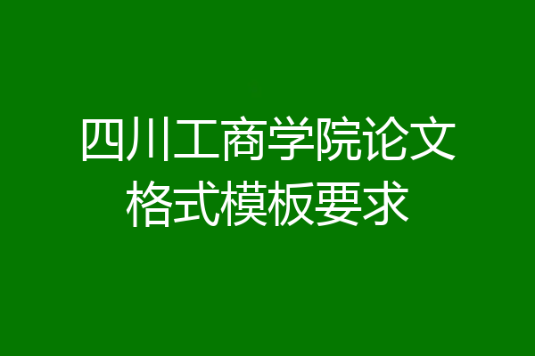 四川工商学院论文格式模板要求