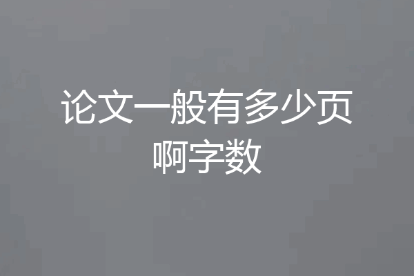 论文一般有多少页啊字数