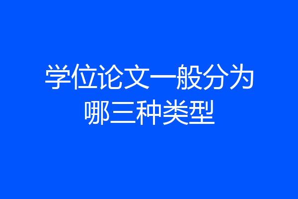 学位论文一般分为哪三种类型