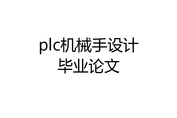 plc机械手设计毕业论文