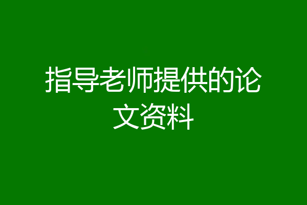 指导老师提供的论文资料