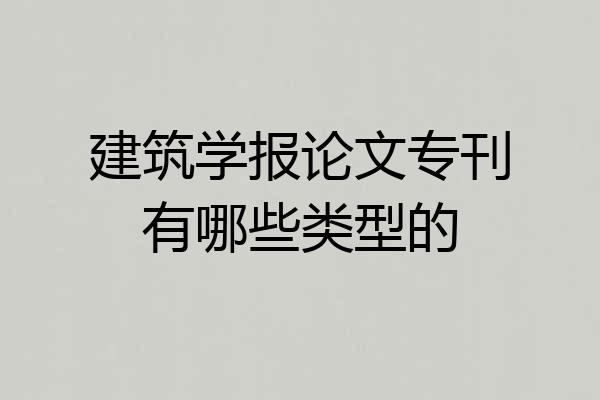 建筑学报论文专刊有哪些类型的