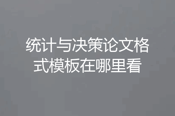 统计与决策论文格式模板在哪里看
