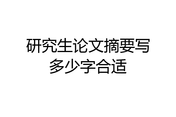 研究生论文摘要写多少字合适