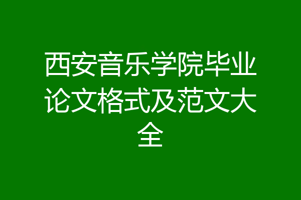 西安音乐学院毕业论文格式及范文大全