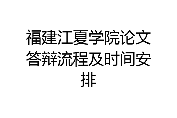 福建江夏学院论文答辩流程及时间安排