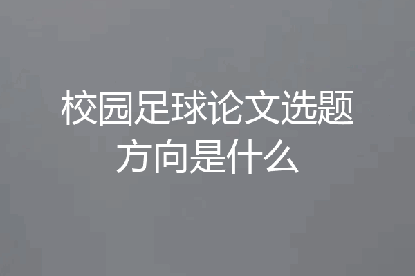 校园足球论文选题方向是什么