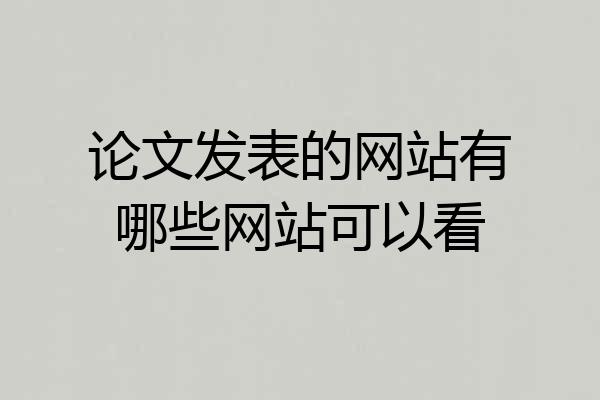 论文发表的网站有哪些网站可以看
