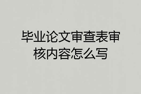毕业论文审查表审核内容怎么写
