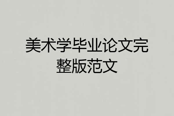 美术学毕业论文完整版范文