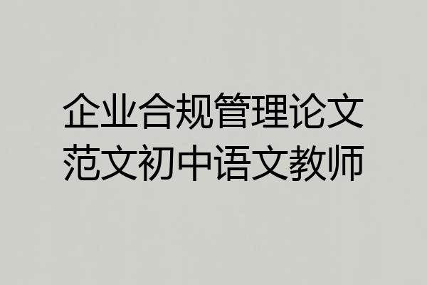 企业合规管理论文范文初中语文教师