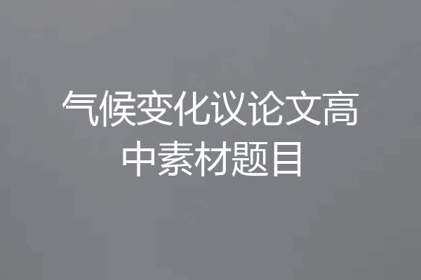 气候变化议论文高中素材题目
