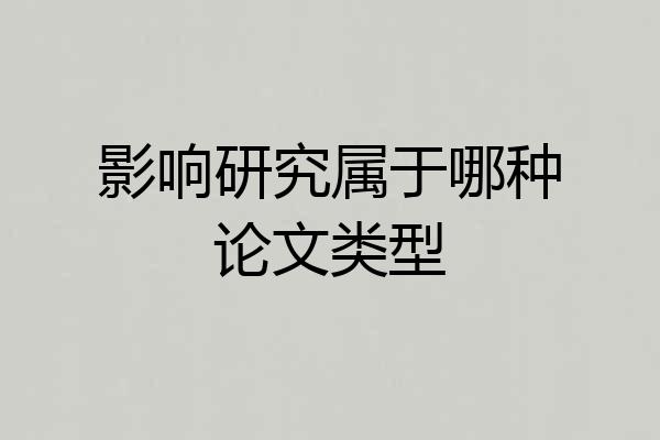 影响研究属于哪种论文类型