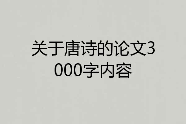 关于唐诗的论文3000字内容