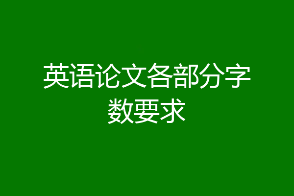 英语论文各部分字数要求