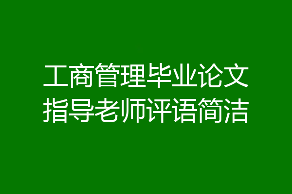 工商管理毕业论文指导老师评语简洁