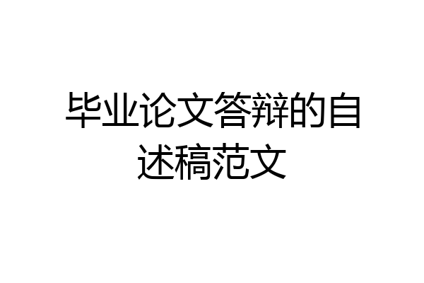 毕业论文答辩的自述稿范文