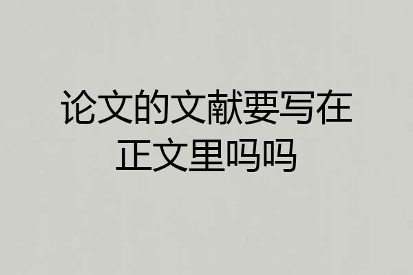 论文的文献要写在正文里吗吗