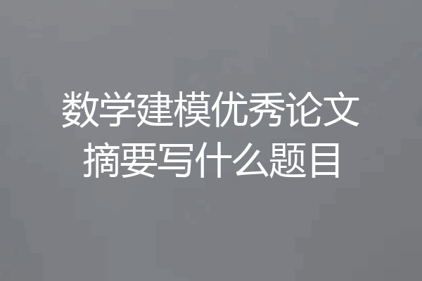 数学建模优秀论文摘要写什么题目