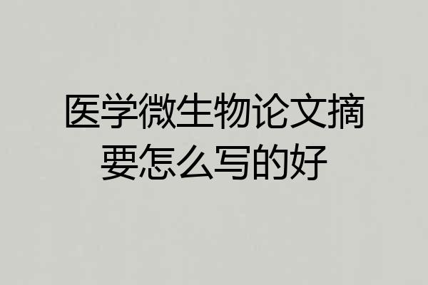 医学微生物论文摘要怎么写的好
