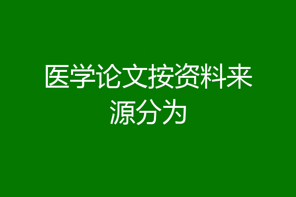 医学论文按资料来源分为