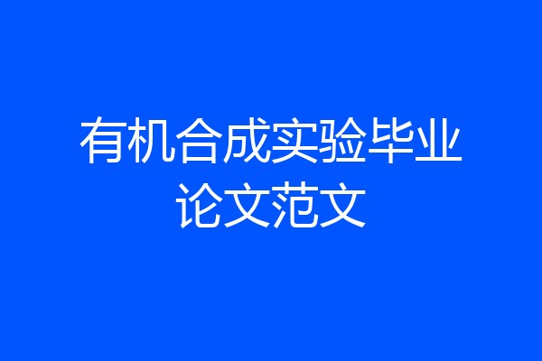 有机合成实验毕业论文范文