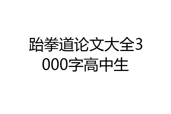 跆拳道论文大全3000字高中生