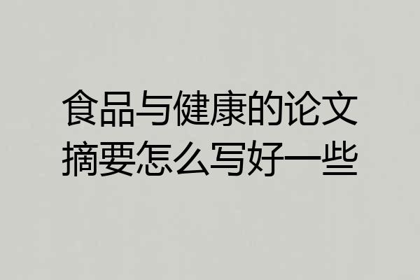 食品与健康的论文摘要怎么写好一些