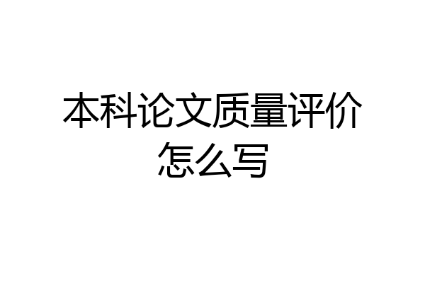 本科论文质量评价怎么写