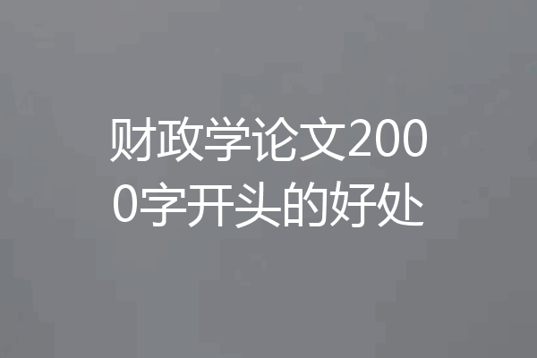 财政学论文2000字开头的好处