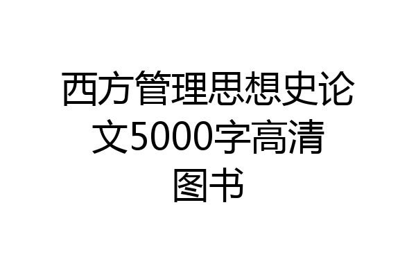 西方管理思想史论文5000字高清图书