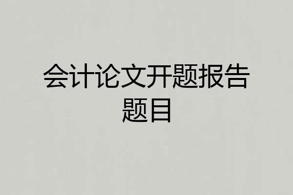 会计论文开题报告题目