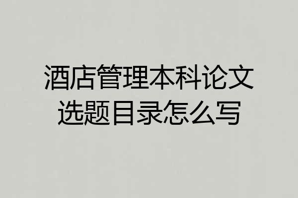 酒店管理本科论文选题目录怎么写