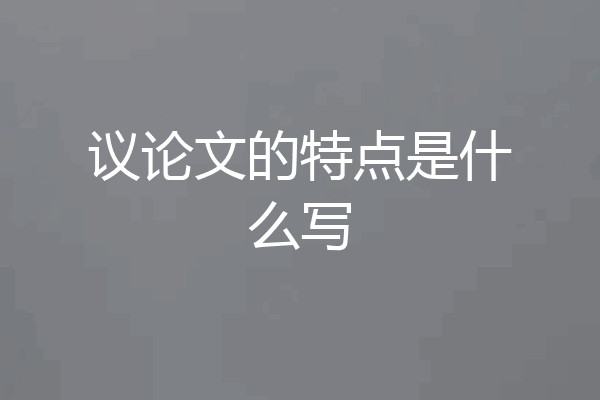 议论文的特点是什么写