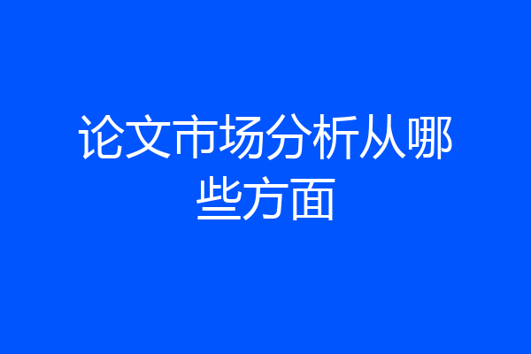 论文市场分析从哪些方面