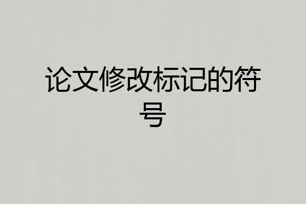 论文修改标记的符号