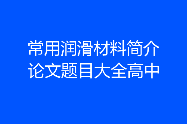 常用润滑材料简介论文题目大全高中
