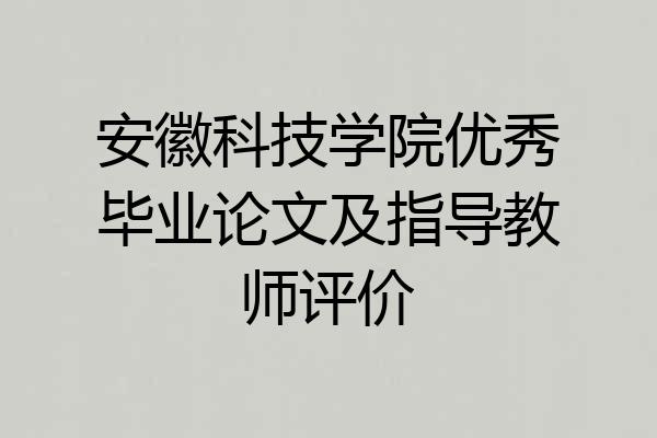 安徽科技学院优秀毕业论文及指导教师评价