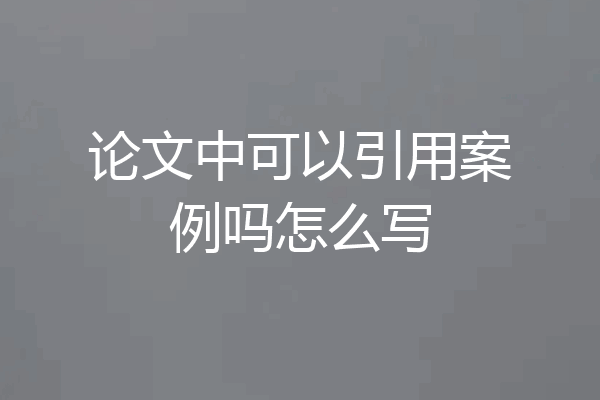 论文中可以引用案例吗怎么写