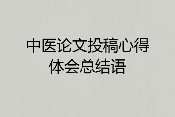 中医论文投稿心得体会总结语