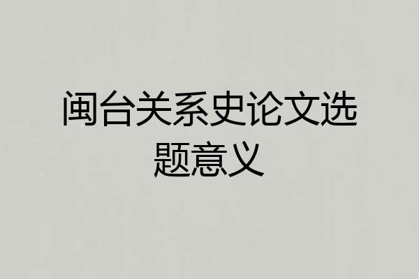 闽台关系史论文选题意义