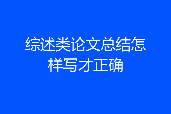 综述类论文总结怎样写才正确