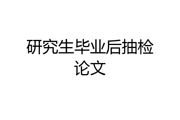 研究生毕业后抽检论文